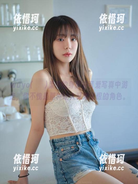 wuyo(우요)柔软的身影在可爱写真中游走，你不愧是那种让人又爱又恨的角色。