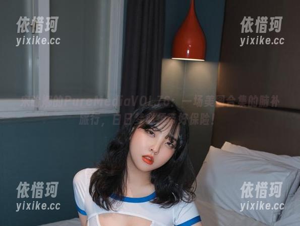 宋哈娜的PureMediaVOL.76：一场美图合集的脑补旅行，白日梦必须带好保险！