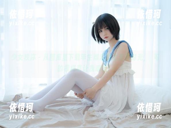 少女秩序 - 从图库里下载毕生难忘的比基尼时光，晞可的模样真让我感叹！