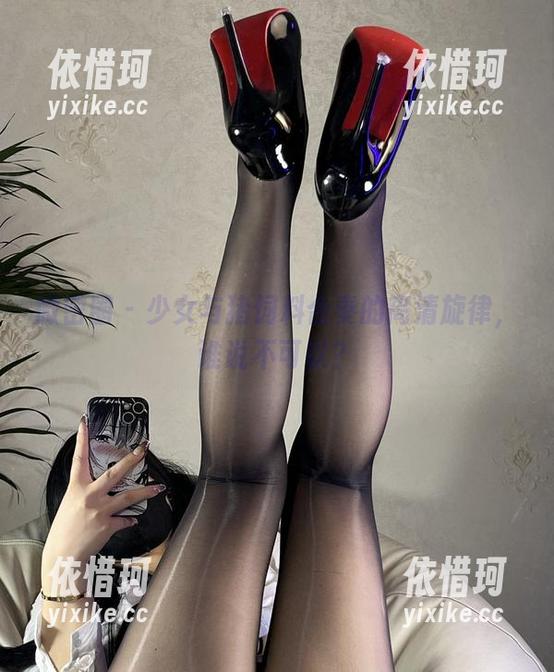 微密圈 - 少女与猪饲料合奏的高清旋律，谁说不可以？