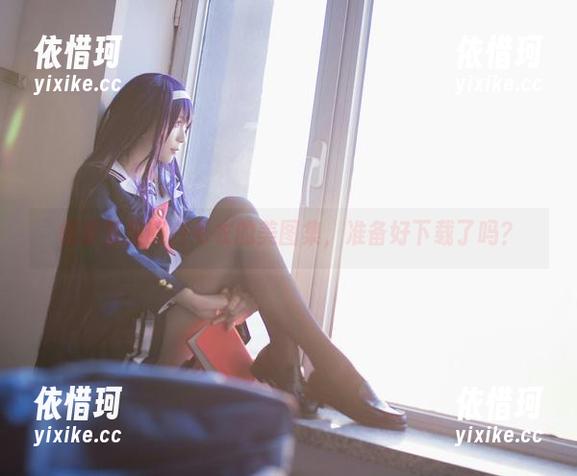 翎柒菜菜和白毛衣的美图集，准备好下载了吗？
