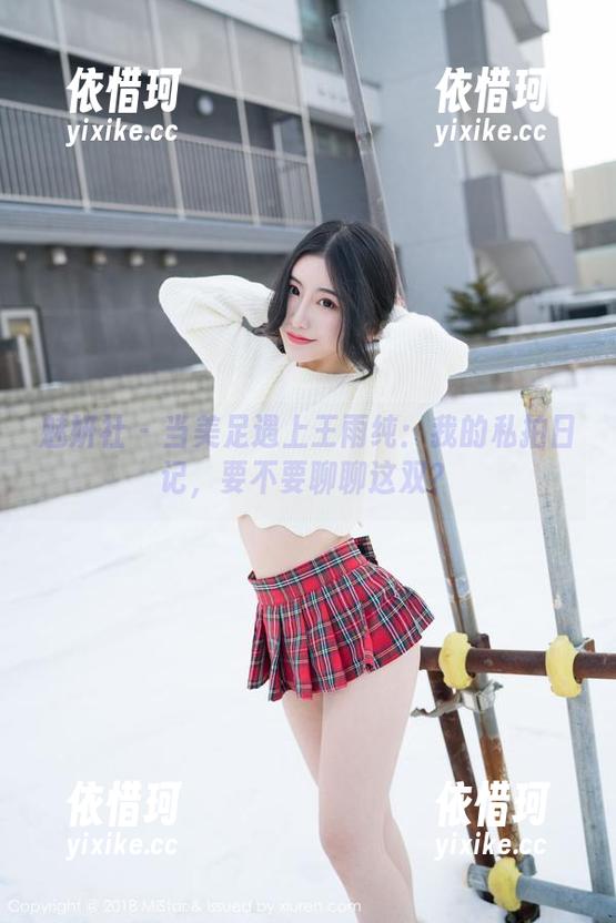 魅妍社 - 当美足遇上王雨纯：我的私拍日记，要不要聊聊这双？